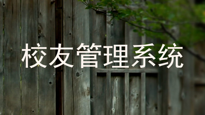 校友管理系统