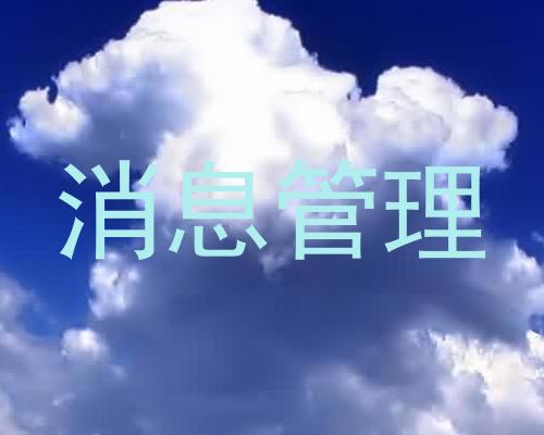 消息管理