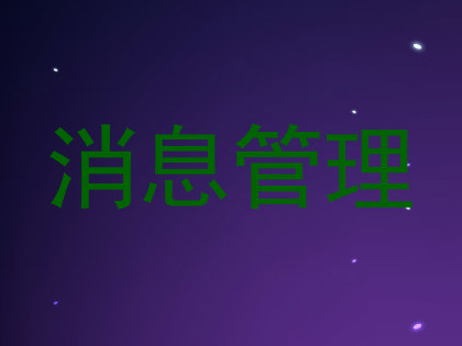消息管理