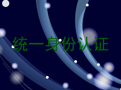 统一身份认证
