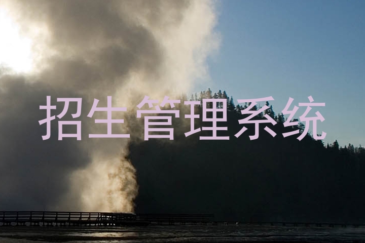 招生管理系统