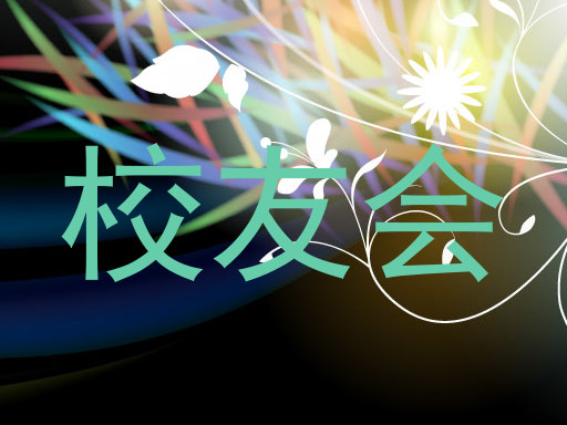 校友会