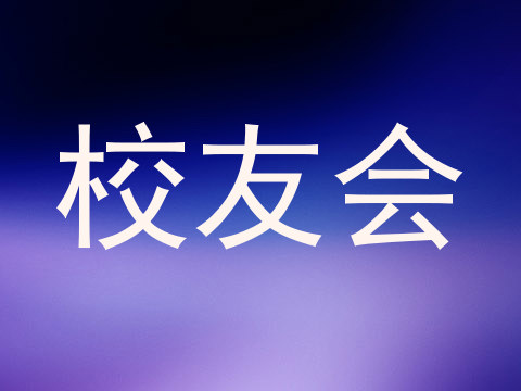 校友会