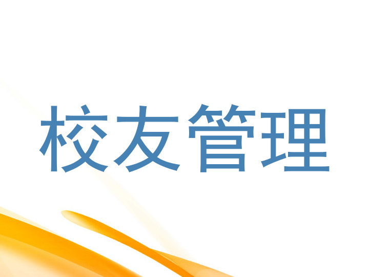 校友管理