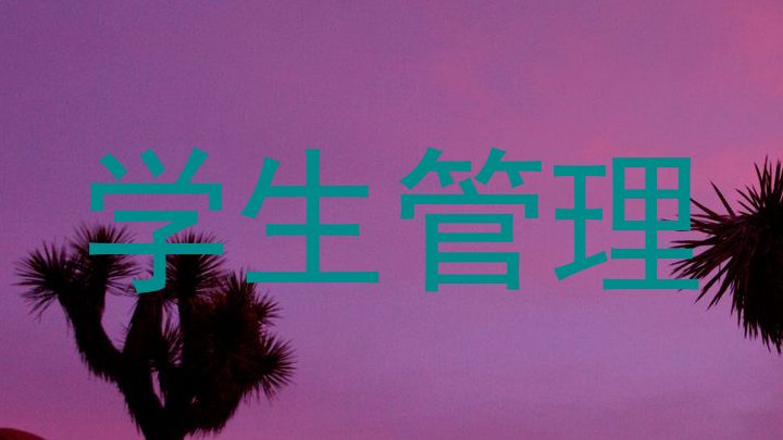 学生管理