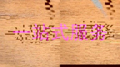一站式服务