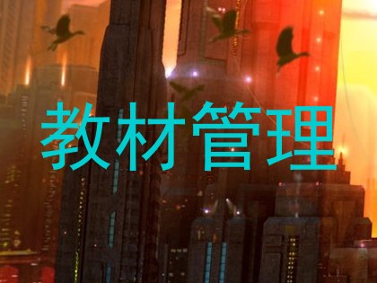 教材管理