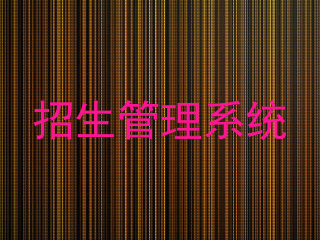 招生管理系统