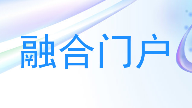 融合门户