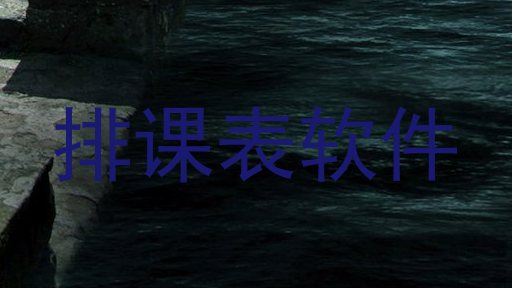 排课表软件