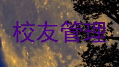 校友管理