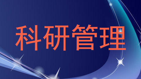 科研管理
