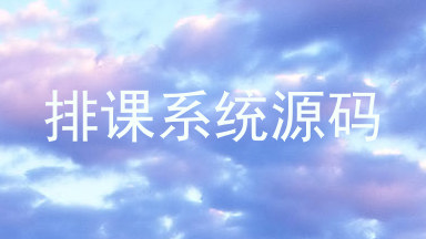 排课系统源码