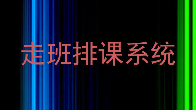 走班排课系统