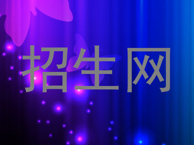 招生网