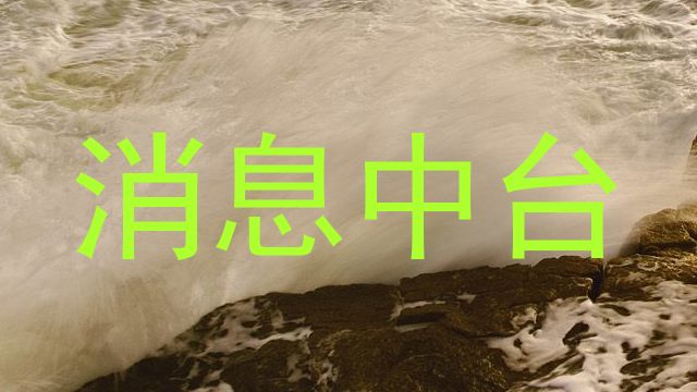 消息中台