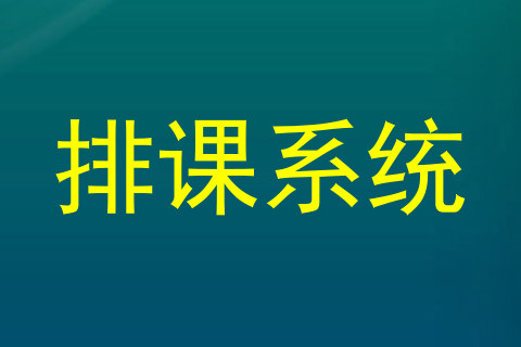 排课系统
