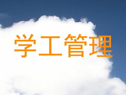 学工管理