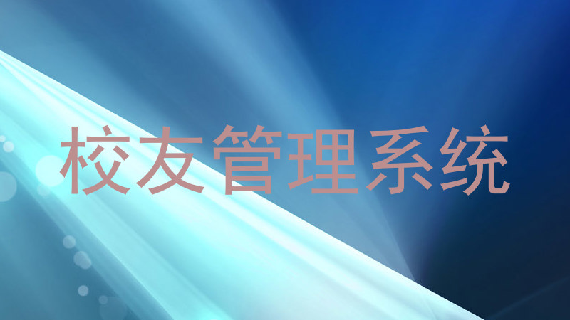 校友管理系统