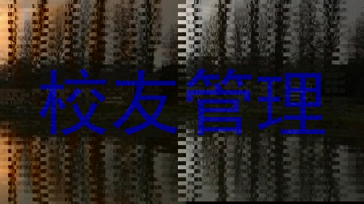校友管理