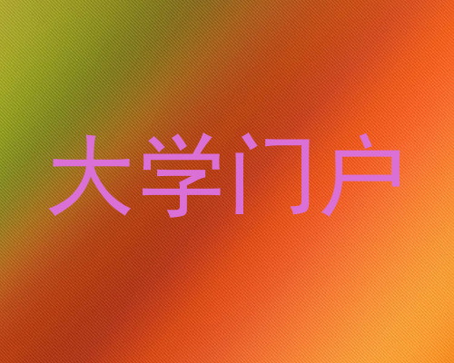 大学门户