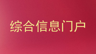 综合信息门户