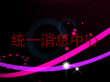 统一消息中心