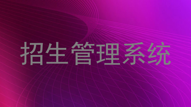 招生管理系统