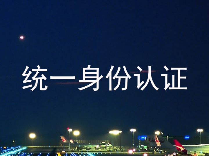 统一身份认证
