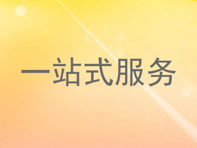 一站式服务