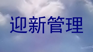 迎新管理