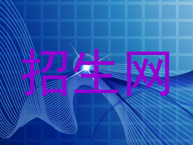 招生网