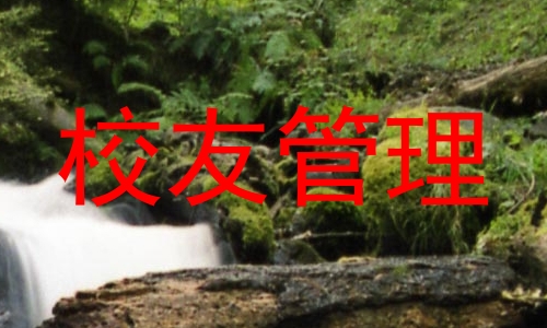 校友管理