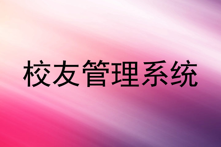 校友管理系统
