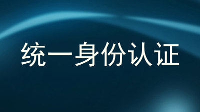 统一身份认证