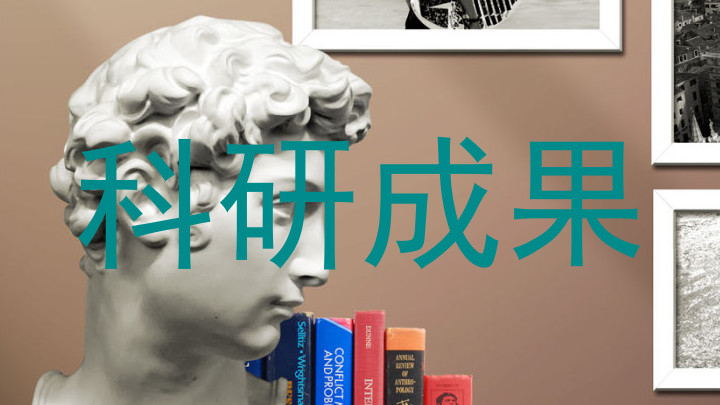 科研成果
