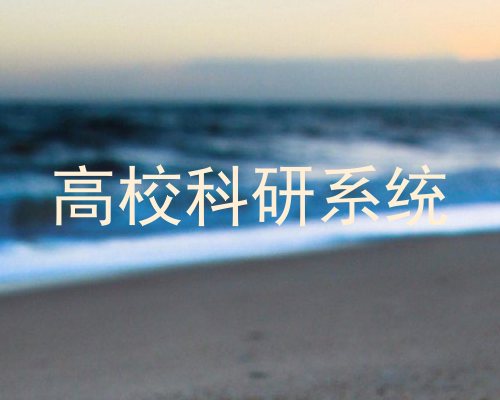 高校科研系统
