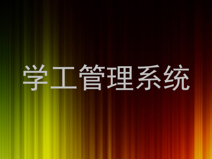 学工管理系统