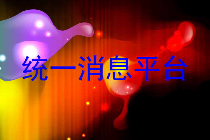统一消息平台