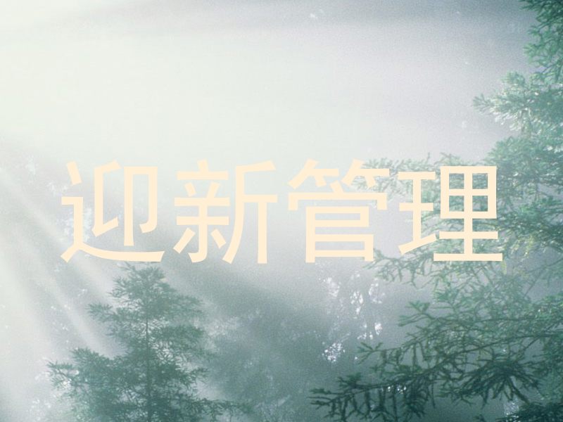 迎新管理