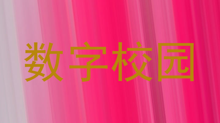 数字校园