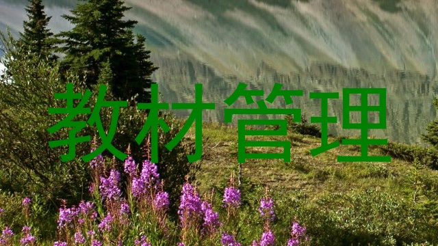 教材管理