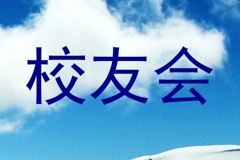 校友会
