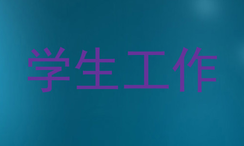 学生工作