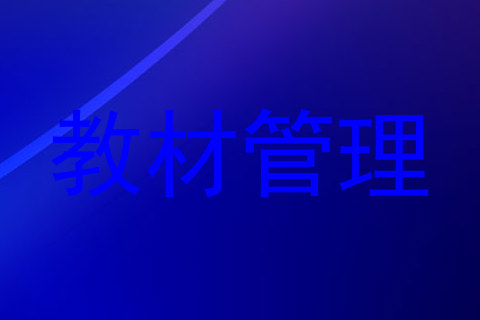 教材管理