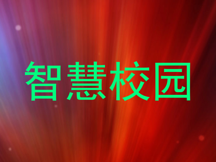 智慧校园