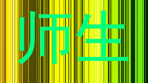 师生