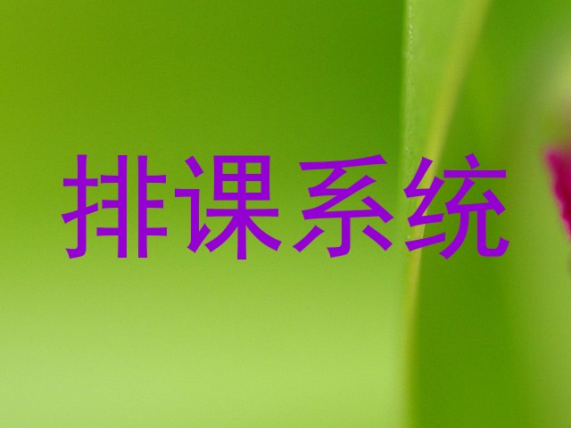 排课系统