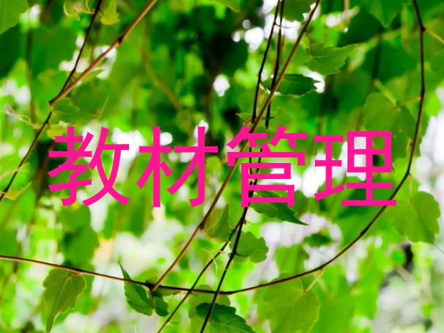 教材管理