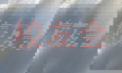 校友会